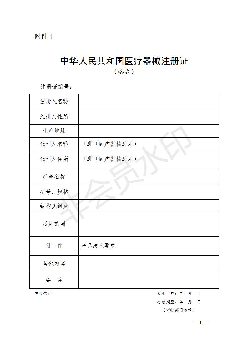 医疗器械注册申报资料要求和批准证明文件格式