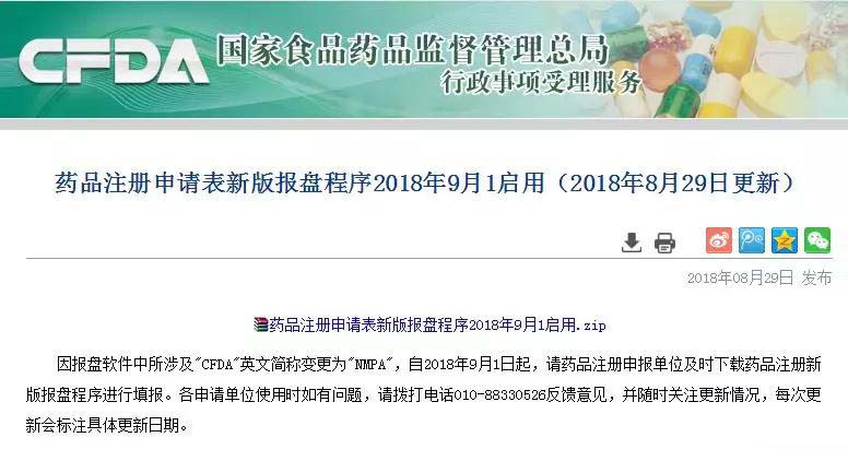药品注册申请表新版程序2018年9月1日启用 药品注册申请表新版程序2018年9月1日启用