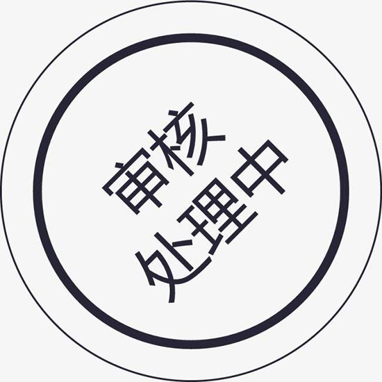 医疗器械注册退审处理中