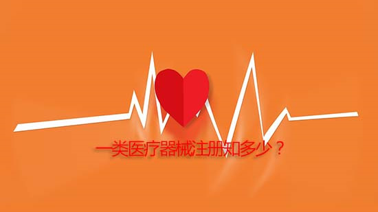 一类医疗器械注册知多少 一类医疗器械注册知多少