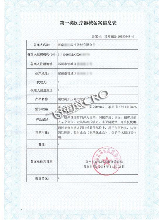 第一类医疗器械备案信息表 第一类医疗器械备案信息表