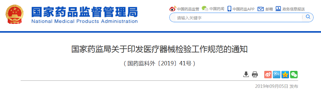 国家药监局关于印发医疗器械检验工作规范的通知