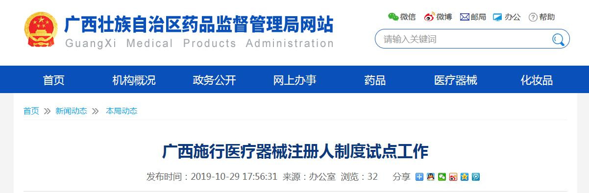 广西<a href=/service/4621.html target=_blank class=infotextkey>医疗器械注册人制度</a>试点工作正式启动