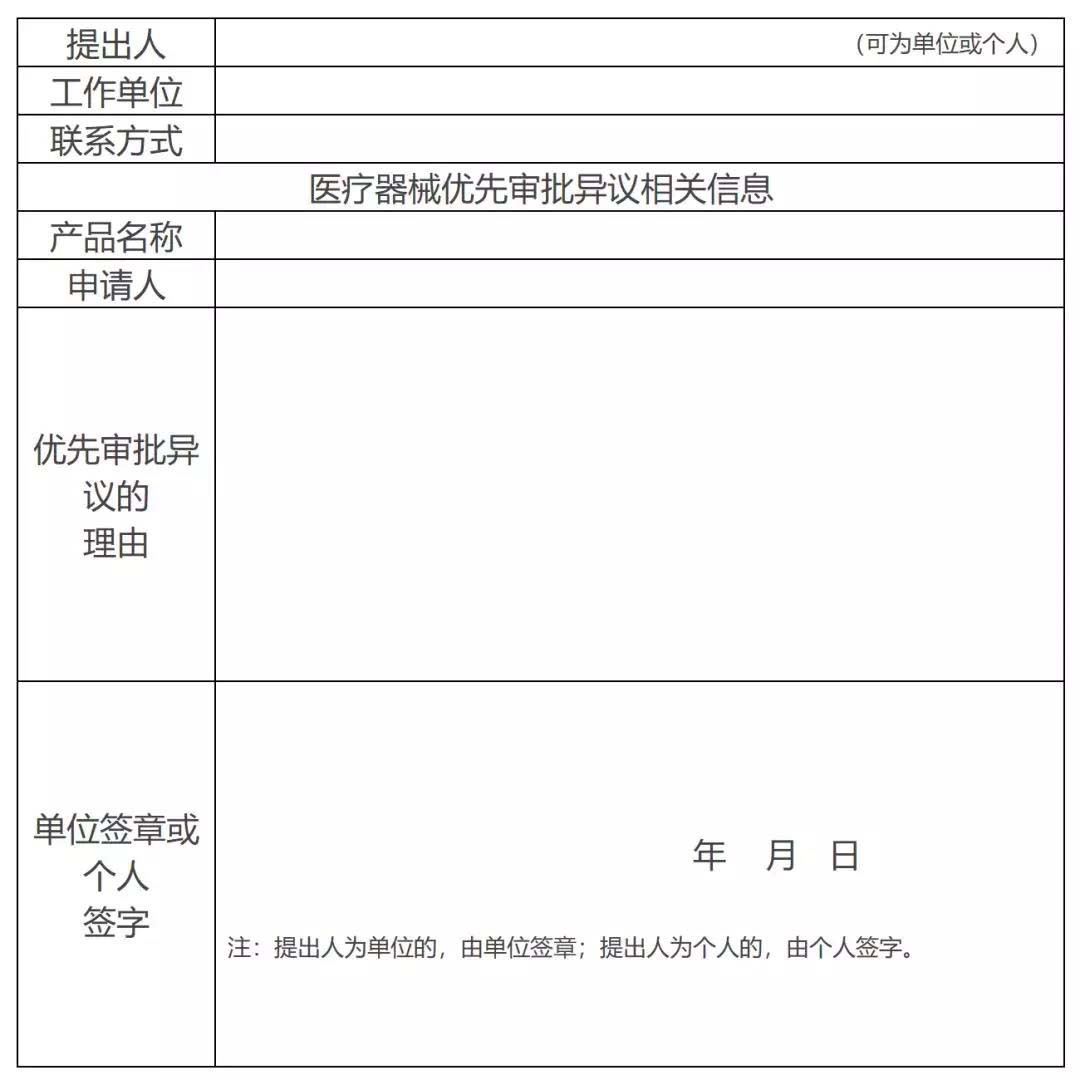 医疗器械优先审批项目异议表