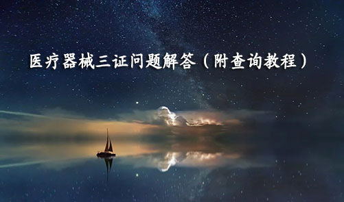 医疗器械三证是哪三证,如何查询?
