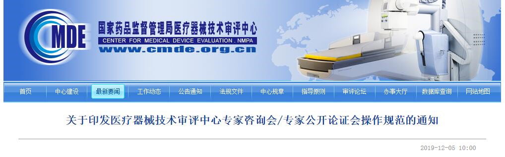 医疗器械技术审评中心专家咨询会 / 专家公开论证会操作规范