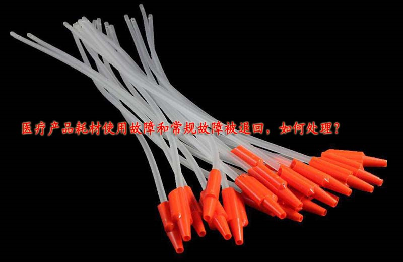 医疗产品耗材使用故障和常规故障被退回,如何处理?