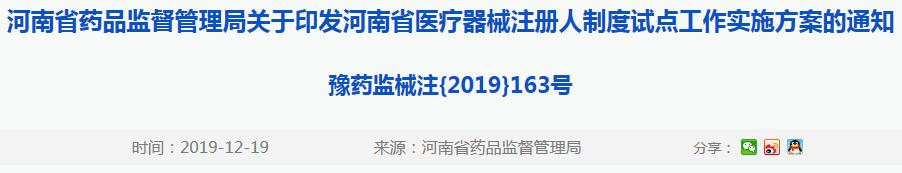 河南<a href=/medical/ target=_blank class=infotextkey>医疗器械注册</a>人制度