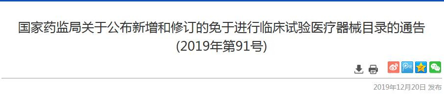 19年末批新增和修订的免于进行临床试验医疗器械目录 19年末批新增和修订的免于进行<a href=/ target=_blank class=infotextkey>临床试验</a>医疗器械目录