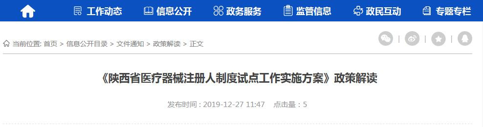 陕西<a href=/medical/ target=_blank class=infotextkey>医疗器械注册</a>人制度试点工作实施方案政策解读