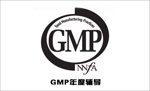 GMP年度辅导 GMP年度辅导