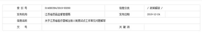 【江苏】<a href=/medical/ target=_blank class=infotextkey>医疗器械注册</a>人制度试点工作常见问题解答