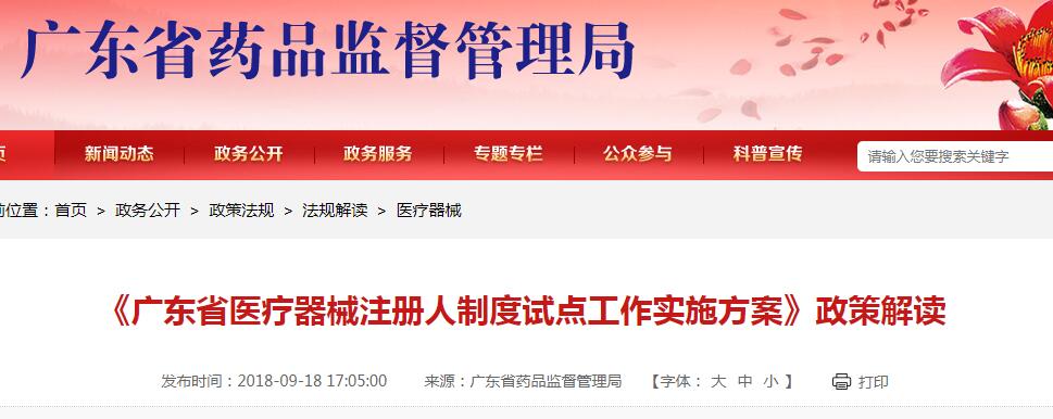 《广东省<a href=/medical/ target=_blank class=infotextkey>医疗器械注册</a>人制度试点工作实施方案》政策解读