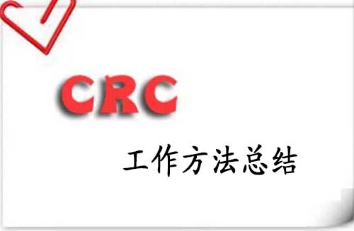 「经验分享」CRC工作方法总结 「经验分享」CRC工作方法总结