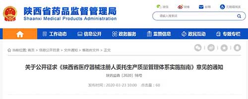 陕西省医疗器械注册人委托生产质量管理体系实施指南(征求意见稿) 陕西省<a href=/medical/ target=_blank class=infotextkey>医疗器械注册</a>人委托生产质量管理体系实施指南(征求意见稿)