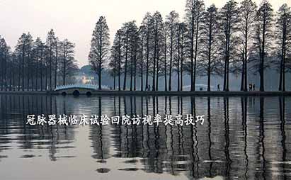 如何提高冠脉器械临床试验回院访视率?