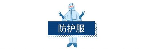 防护服 防护服