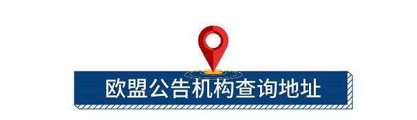 欧盟公告机构查询地址 欧盟公告机构查询地址