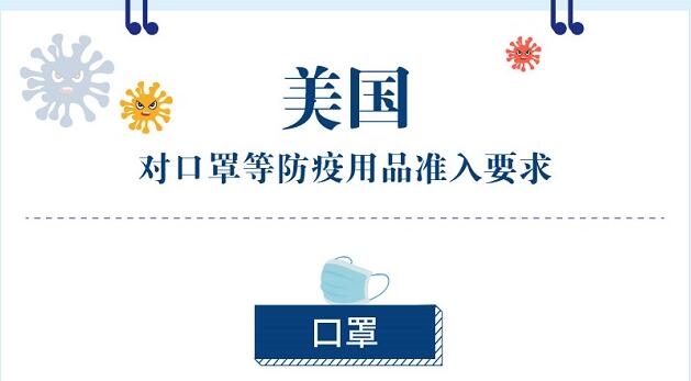 美国对口罩等防疫用品准入要求 美国对口罩等防疫用品准入要求