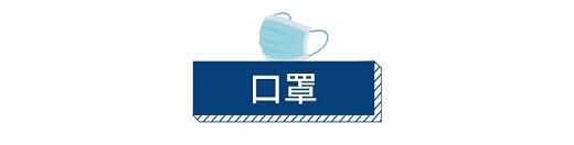 口罩 口罩