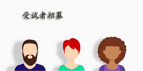 积极配合招募,理顺配合流程