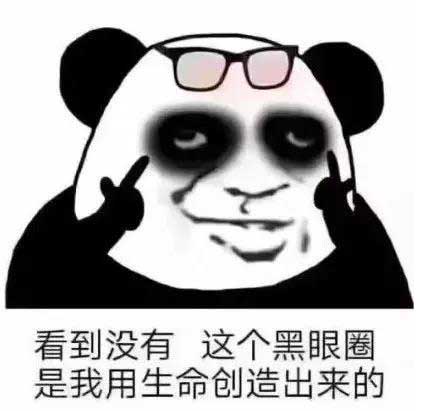 熊猫眼属我最“好看”。