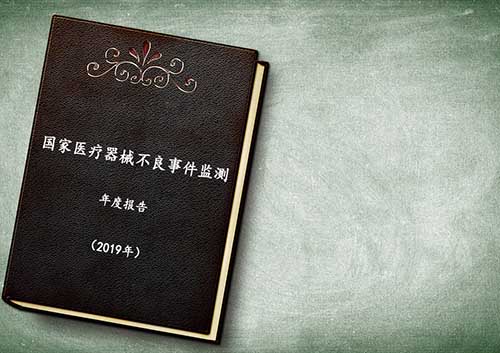 《国家医疗器械不良事件监测年度报告(2019年)》 《国家医疗器械不良事件监测年度报告(2019年)》