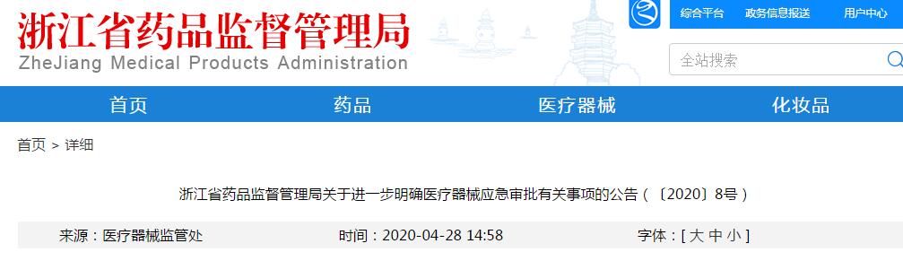 浙江：关于进一步明确医疗器械应急审批有关事项的公告