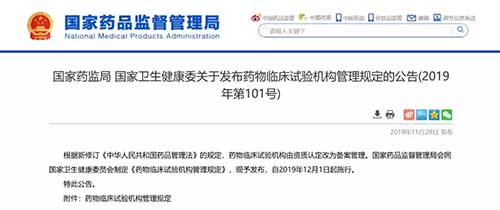 药物临床试验机构管理规定的公告