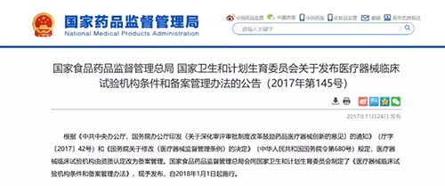 医疗器械临床试验机构备案公告