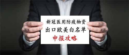 新冠医用防疫物资出口欧美白名单申报攻略 新冠医用防疫物资出口欧美白名单申报攻略