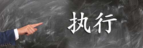 合作落实 合作落实