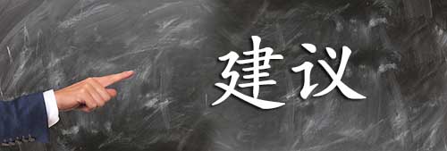 综合建议 综合建议