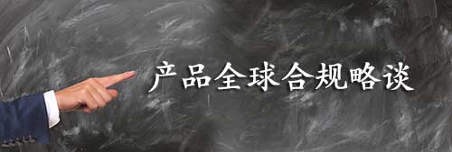 【医疗器械质量管理与合规】产品全球合规略谈