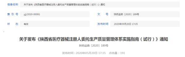 陕西省<a href=/medical/ target=_blank class=infotextkey>医疗器械注册</a>人委托生产质量管理体系实施指南（试行）