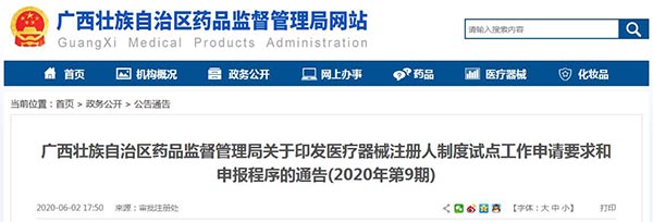 广西医疗器械注册人制度试点工作申请要求和申报程序