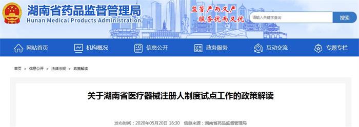 【湖南省】<a href=/medical/ target=_blank class=infotextkey>医疗器械注册</a>人制度试点工作的政策解读
