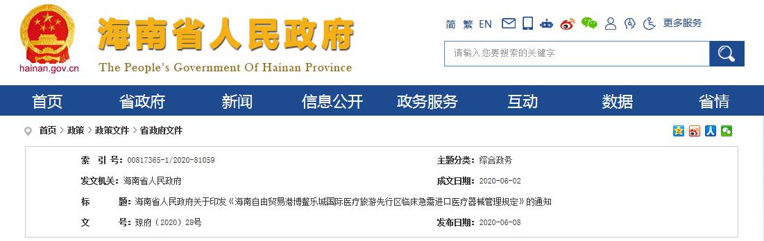 海南省人民政府关于印发 《海南自由贸易港博鳌乐城国际医疗旅游先行区临床急需进口医疗器械管理规定》的通知 海南省人民政府关于印发 《海南自由贸易港博鳌乐城国际医疗旅游先行区临床急需进口医疗器械管理规定》的通知