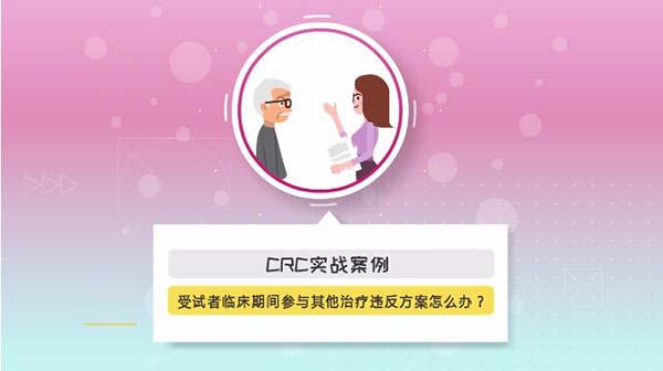 受试者临床期间参与其他治疗违反方案怎么办? 受试者临床期间参与其他治疗违反方案怎么办?