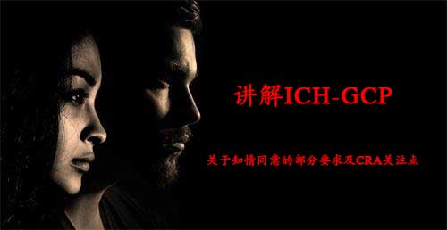 讲解ICH-GCP关于<a href=/news/basics/539.html target=_blank class=infotextkey>知情同意</a>的部分要求及CRA关注点