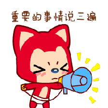 重要事情说三遍 重要事情说三遍