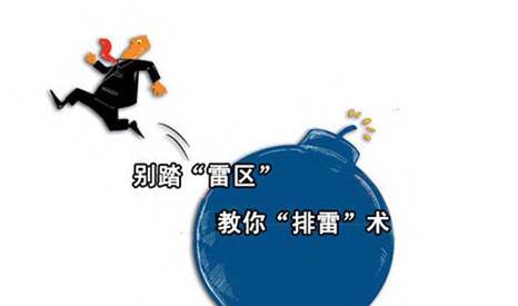 避开雷区 避开雷区