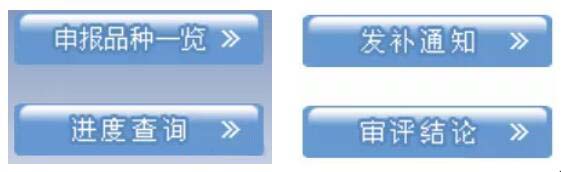 申报品种一览、进度查询等栏目查看 申报品种一览、进度查询等栏目查看