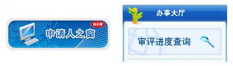 申请人之窗或办事大厅的审评进度查询 申请人之窗或办事大厅的审评进度查询