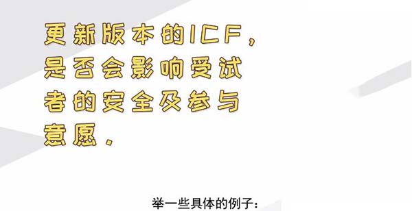 更新版本的ICF,是否会影响受试者的安全及参与意愿。 更新版本的ICF,是否会影响受试者的安全及参与意愿。
