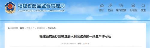 福建<a href=/medical/ target=_blank class=infotextkey>医疗器械注册</a>人制度试点首张注册证、生产许可证花落厦门