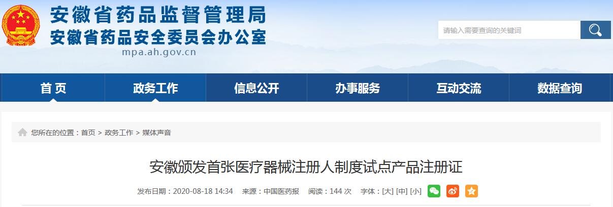 合肥美亚光电技术拿到安徽<a href=/medical/ target=_blank class=infotextkey>医疗器械注册</a>人制度试点首张产品注册证