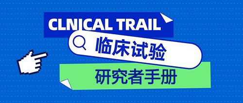 研究者手册 研究者手册