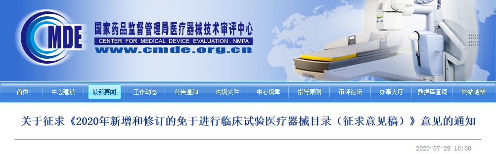 2020年新增和修订的免于进行临床试验医疗器械目录(征求意见稿) 2020年新增和修订的免于进行<a href=/ target=_blank class=infotextkey>临床试验</a>医疗器械目录(征求意见稿)