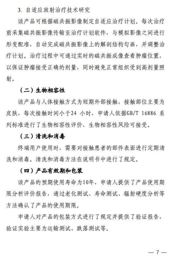 磁共振引导放射治疗系统注册技术审评报告7